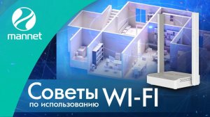Советы по использованию Wi-Fi