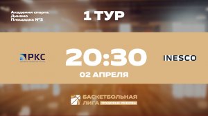 1 тур | РКС - INESCO