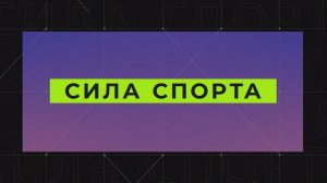 "Сила спорта" от 01.04.2026