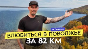 Пеший маршрут вдоль Волги. Тропа на 82 км в Поволжье: маршрут, локации, советы. Почему стоит пройти?