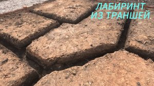 Распределение земли по участку + лабиринт из траншей.