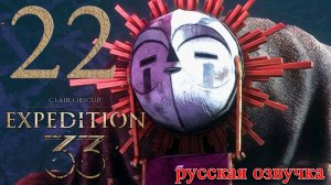#22 Clair Obscur Expedition 33 (Многоликий, Хранитель масок, Остров Сирен)