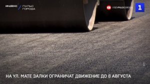 На ул. Мате Залки ограничат движение до 8 августа