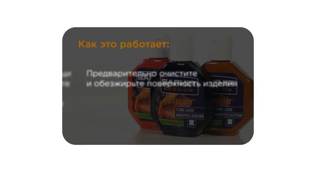 Saphir Juvacuir: крем-краска для гладкой кожи