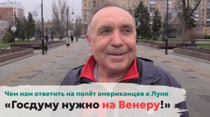 «Госдуму нужно на Венеру!» Чем нам ответить на полёт американцев к Луне [Опрос]