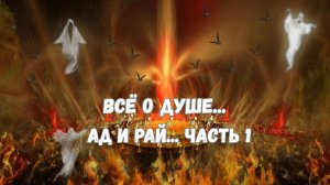 ВСЁ О ДУШЕ... АД И РАЙ.... ЧАСТЬ 1 эфир 2018