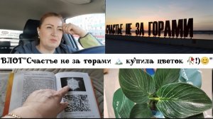 ВЛОГ"Счастье не за горами 🏔️ купила цветок 🥀 гуляю по набережной!)😊"