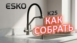 Как установить смеситель для кухни K25 ESKO
