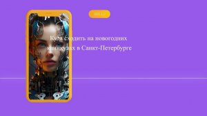 Куда сходить на новогодних каникулах в Санкт-Петербурге