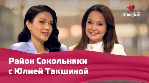 Район Сокольники с Юлией Такшиной