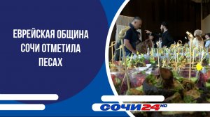 Еврейская община Сочи отметила Песах