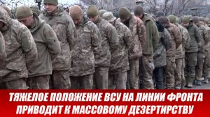 02.04 Война на Украине: Тяжелое положение ВСУ на линии фронта приводит к массовому дезертирству