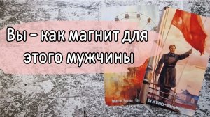 ‼️ПРОЯВИТСЯ ли ЗАГАДАННЫЙ мужчина ⁉️🌹❤️🔥🩷🌷‼️тароокс