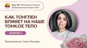 М1 Курс «Как Тонглен влияет на наше тонкое тело» Занятие 4 с  Еленой Михадюк