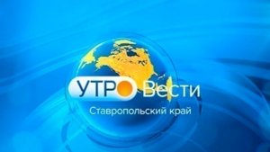 Утро. Вести. Ставропольский край. 3.04.2026