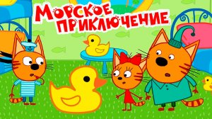 Три кота Мультфильм | Мультики Три Кота для детей | Сборник Три Кота Морское приключение смотреть