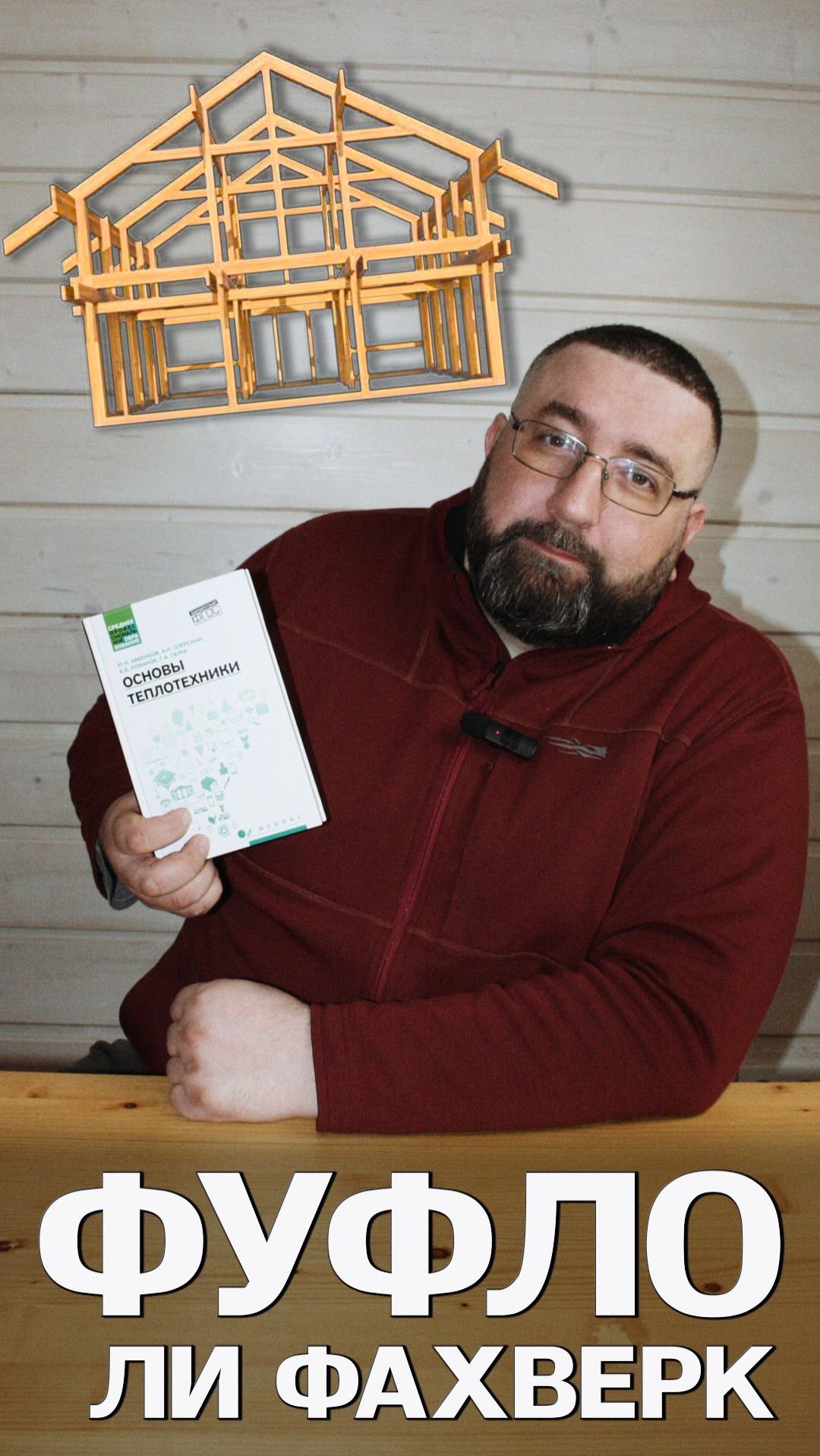 Стоит ли строить дом Фахверк