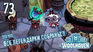 Завершили все квесты Игньи - Cult of the Lamb: Woolhaven - 73