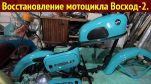 Восстановление мотоцикла Восход-2. Разборка. Колёса. Покраска.