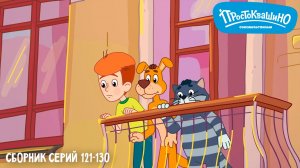 Простоквашино. Сборник серий 121-130