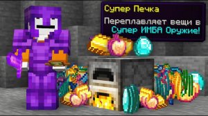 Королевская Битва, но Печка Это ИМБА