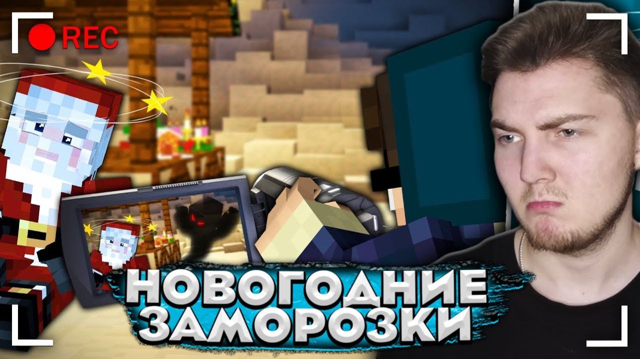 РОЖДЕСТВА НЕ БУДЕТ. Новый год УКРАЛИ - Страшилки Майнкрафт  | ( Линч ) - Реакция
