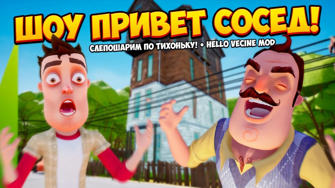 ШОУ ПРИВЕТ СОСЕД!ПОДЗЕМЕЛЬЕ ВАСИЛИЧА!ИГРА HELLO NEIGHBOR MOD KIT ПРОХОЖДЕНИЕ МОДА Hello Vecine!