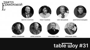 Застолье. Table Шоу #31: прощание со спектаклем «Игроки»