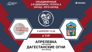 Второй дивизион. Группа А. Апрелевка - Дагестанские огни
