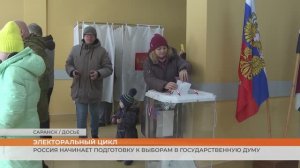 Россия начинает подготовку к выборам в Государственную Думу