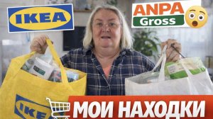 Не удержалась… покупки из IKEA и ANPA Gross 🛍️