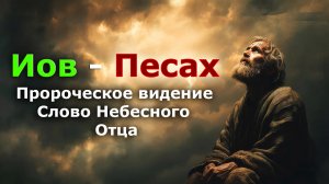 Песах. Иов. Пророческое видение