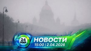 Новости 2 апреля 2026 года 15:00 | Выпуск новостей | МИР 24