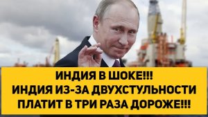 ИНДИЯ В ШОКЕ!!! ИНДИЯ ИЗ-ЗА ДВУХСТУЛЬНОСТИ ПЛАТИТ В ТРИ РАЗА ДОРОЖЕ!!!