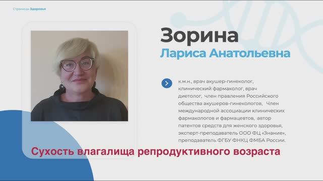 Сухость влагалища в репродуктивном возрасте. Зорина Л.А.