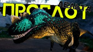 Живу на суровой и опасной дельте! Прайм цератозавр! THE ISLE Evrima