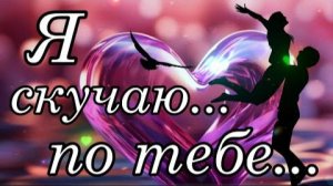 *** "Я СКУЧАЮ ПО ТЕБЕ" *** ЕЛИЗАВЕТА ТРОФИМОВА ***