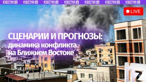 Динамику конфликта на Ближнем Востоке обсуждают в пресс-центре МИЦ «Известия»