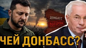 ЧЕЙ ДОНБАСС?  / НИКОЛАЙ АЗАРОВ / НАТАЛЬЯ ВОРОНЦОВА. новости