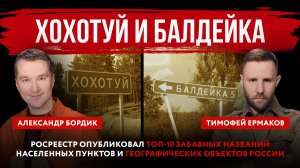 Хохотуй и Балдейка. Росреестр опубликовал топ-10 забавных названий населенных пунктов