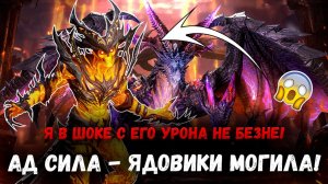 Изи 60к Крови на Безне! Солкаденс Имба? Я в Шоке! | Watcher of Realms