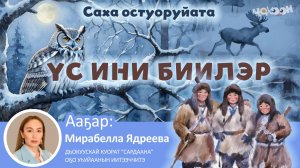 Үс ини биилэр