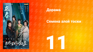Семена алой тоски 11 серия