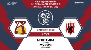 Первый дивизион. Группа В. Атлетика - Фурия