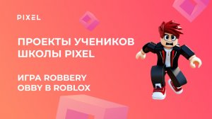 Проект Константина Святченкова | Игра в Roblox | Школа программирования PIXEL