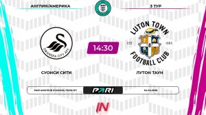 Суонси - Лутон | 3 тур | Англия/Америка | Pari Amateur League
