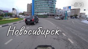 63. Новосибирск, в этот раз через город=) Я замкнул круг!
