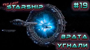 ПРОХОЖДЕНИЕ THE LAST STARSHIP: Врата угнали #19