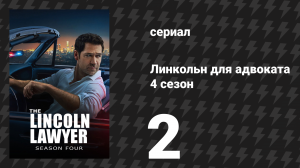 Линкольн для адвоката 4 сезон 2 серия «Нижняя Калифорния» (сериал, 2026)