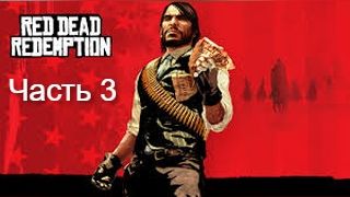 Red Dead Redemption – GTA на диком западе. Прохождение. Часть 3